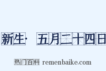 新生·五月二十四日是什么意思的图片